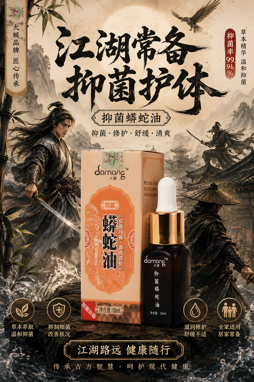 江湖常备 抑菌蟒蛇油.png